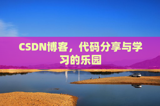 CSDN博客，代码分享与学习的乐园
